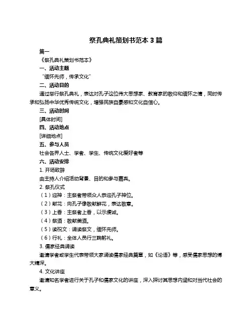 祭孔典礼策划书范本3篇