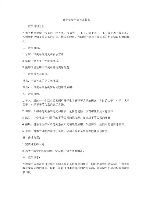 高中数学不等关系教案