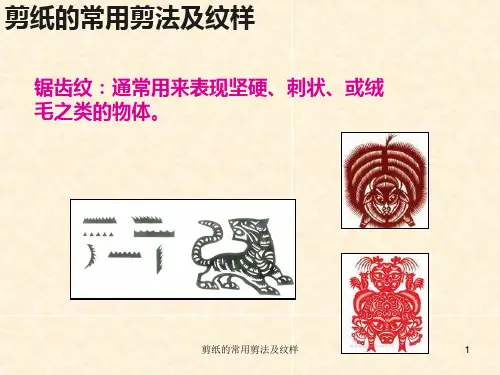 剪纸的常用剪法及纹样-PPT