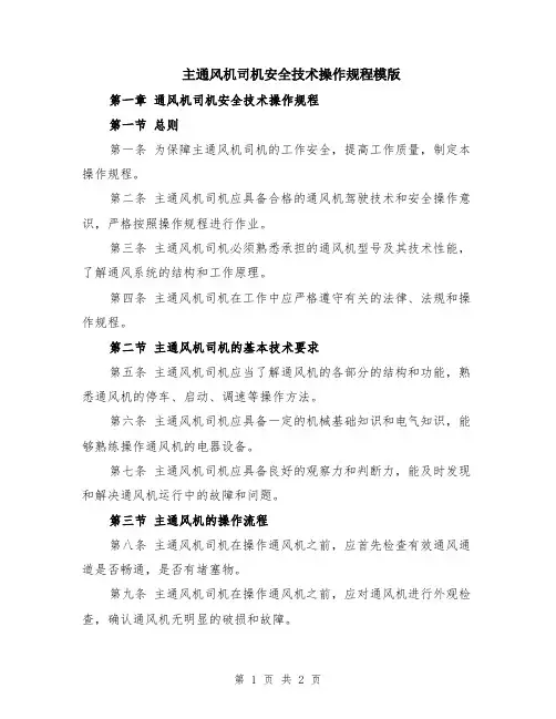 主通风机司机安全技术操作规程模版