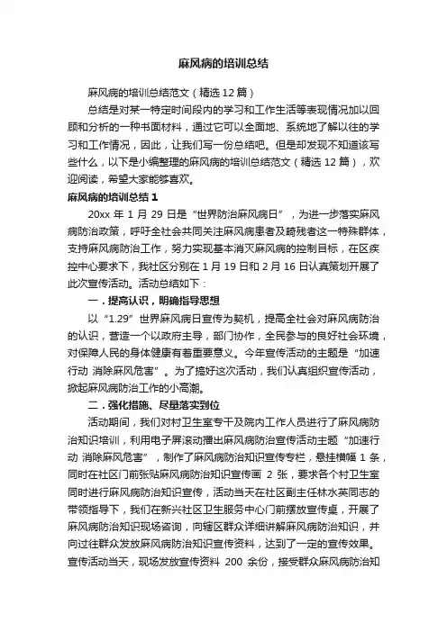 麻风病的培训总结范文（精选12篇）