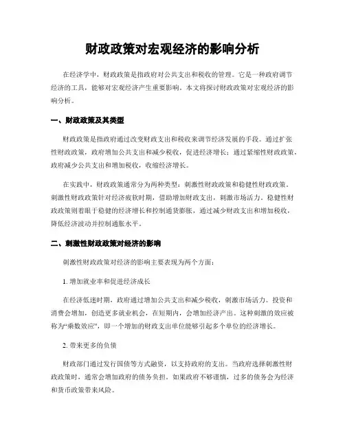 财政政策对宏观经济的影响分析