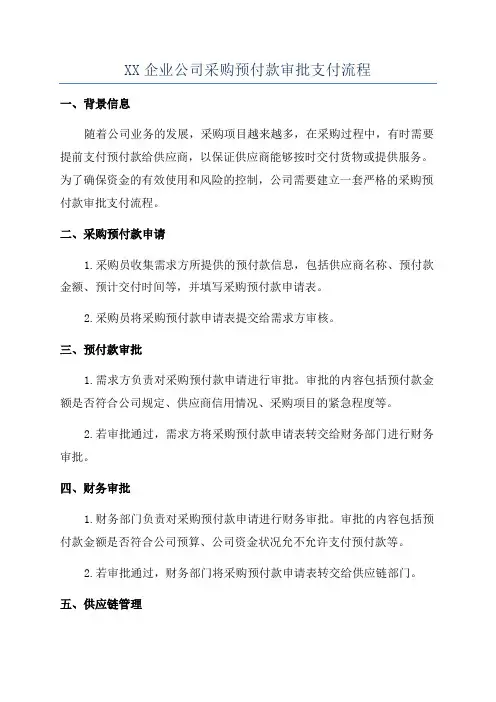 XX企业公司采购预付款审批支付流程