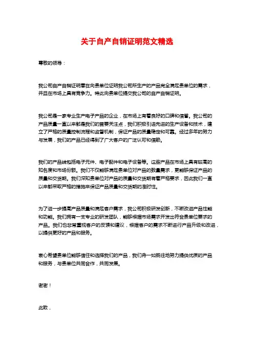关于自产自销证明范文精选