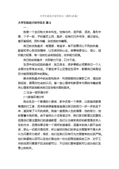 大学生就业计划书范文（通用13篇）