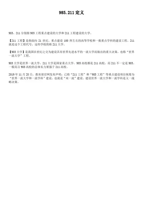 985.211定义