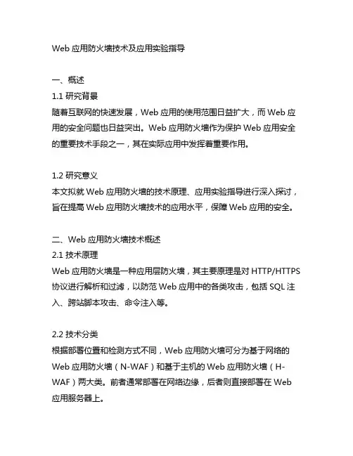 web应用防火墙技术及应用实验指导