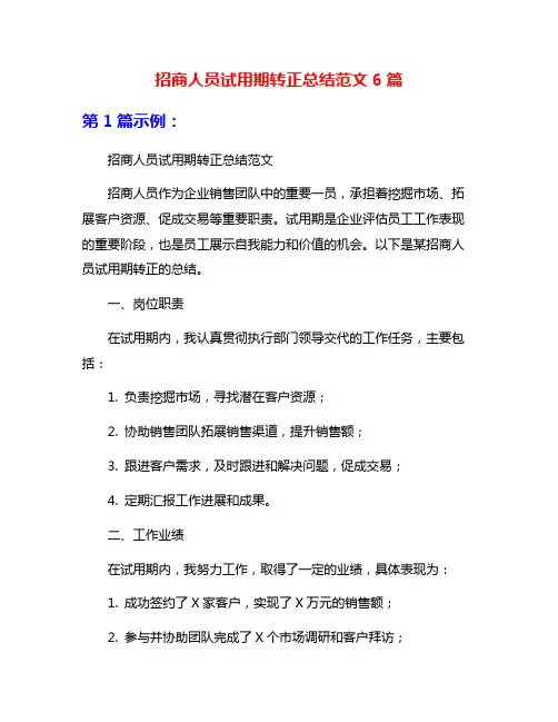招商人员试用期转正总结范文6篇