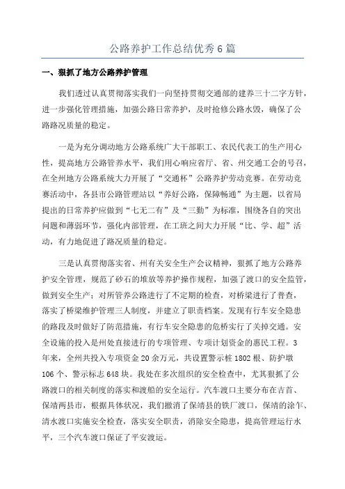 公路养护工作总结优秀6篇