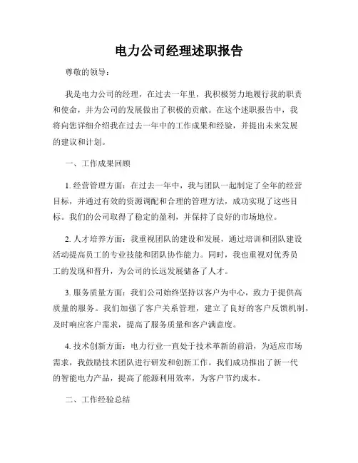 电力公司经理述职报告
