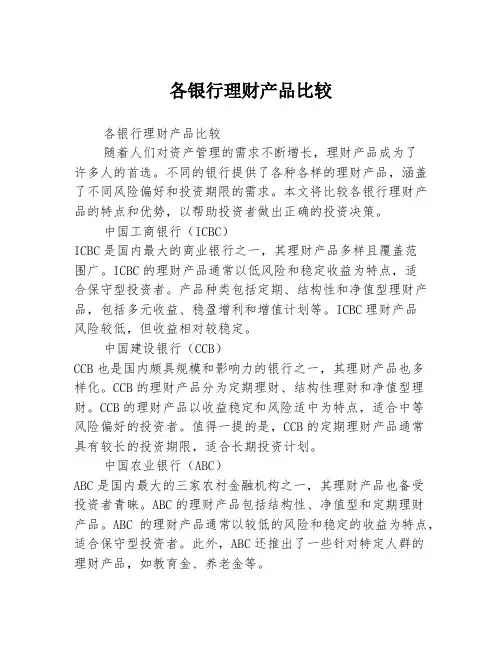各银行理财产品比较