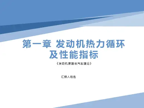 第一章 发动机热力循环及性能指标