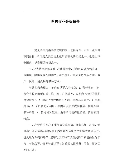 羊肉行业分析报告