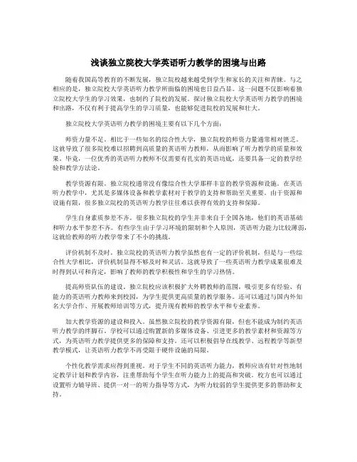 浅谈独立院校大学英语听力教学的困境与出路