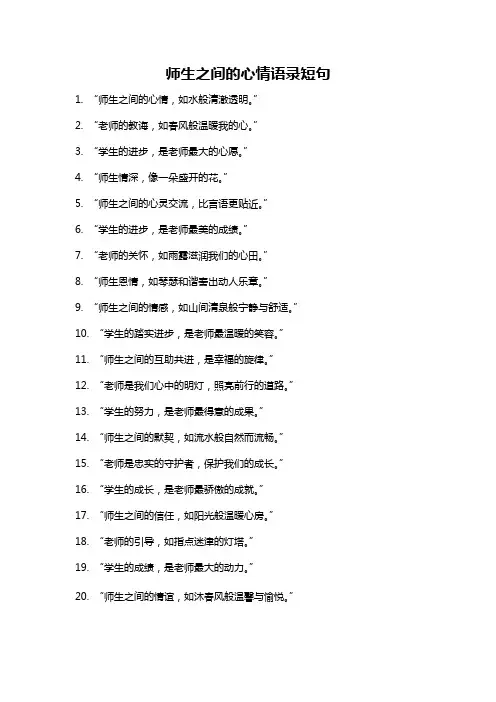 师生之间的心情语录短句