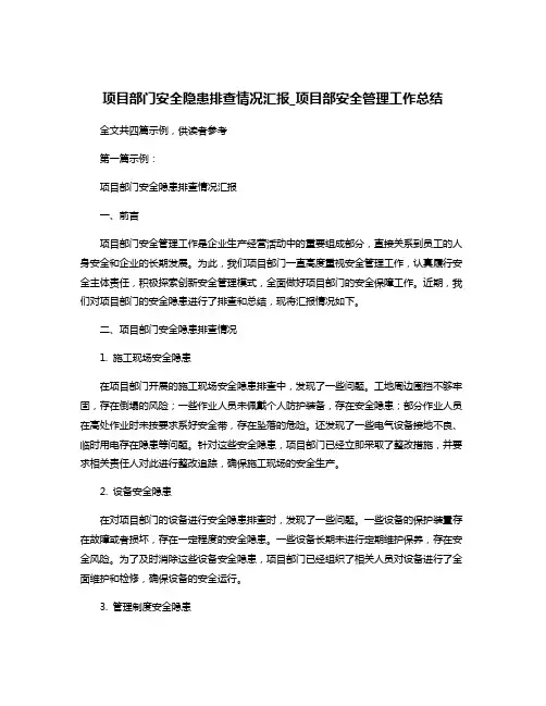 项目部门安全隐患排查情况汇报_项目部安全管理工作总结