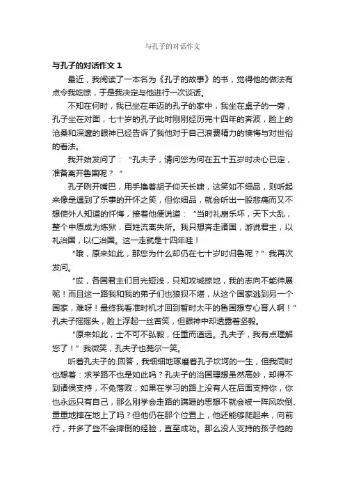 与孔子的对话作文