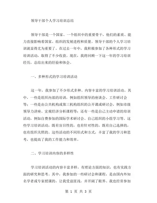 领导干部个人学习培训总结范文
