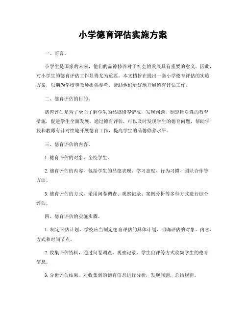 小学德育评估实施方案