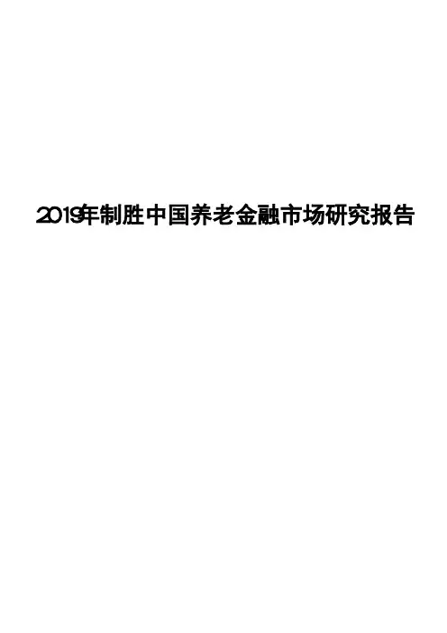 2019年制胜中国养老金融市场研究报告