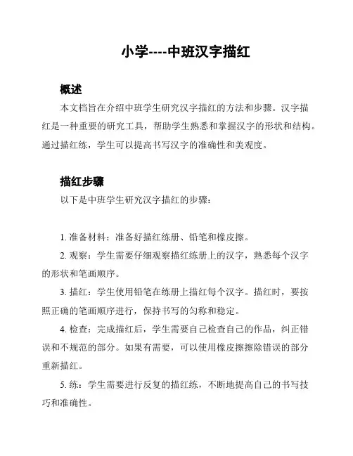 小学----中班汉字描红