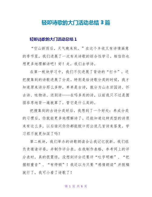 轻叩诗歌的大门活动总结3篇