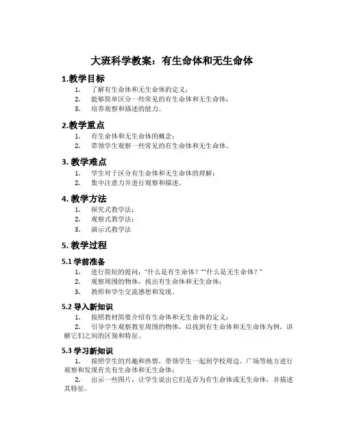 大班科学教案：有生命体和无生命体