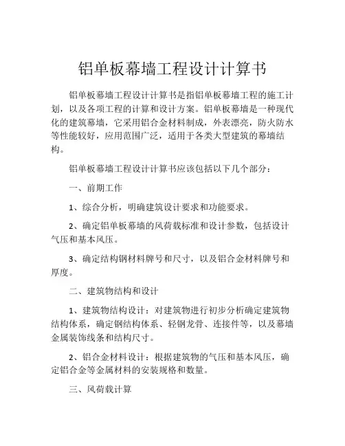 铝单板幕墙工程设计计算书