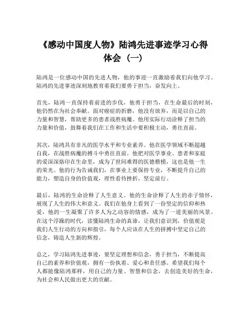 《感动中国度人物》陆鸿先进事迹学习心得体会 (一)