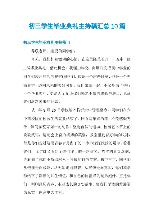 初三学生毕业典礼主持稿汇总10篇