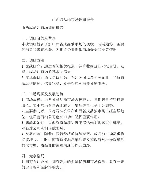 山西成品油市场调研报告