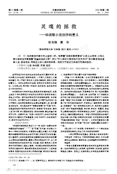 灵魂的拯救_毕淑敏小说创作的意义
