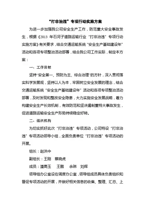 交通运输单位开展打非治违活动实施方案