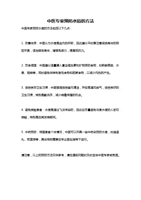 中医专家预防水痘的方法