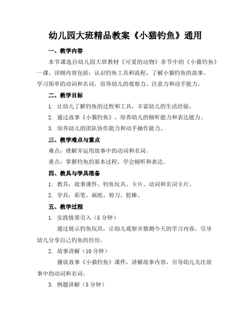 幼儿园大班精品教案《小猫钓鱼》通用