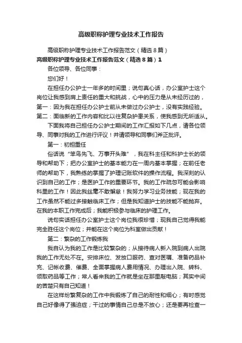 高级职称护理专业技术工作报告
