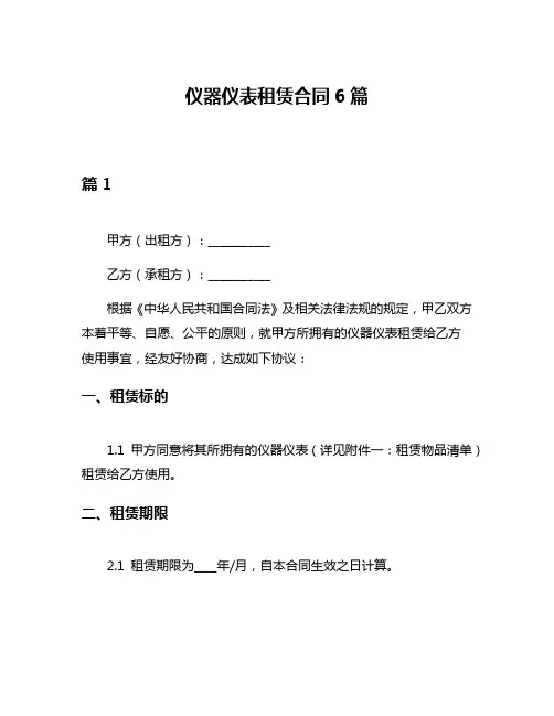 仪器仪表租赁合同6篇