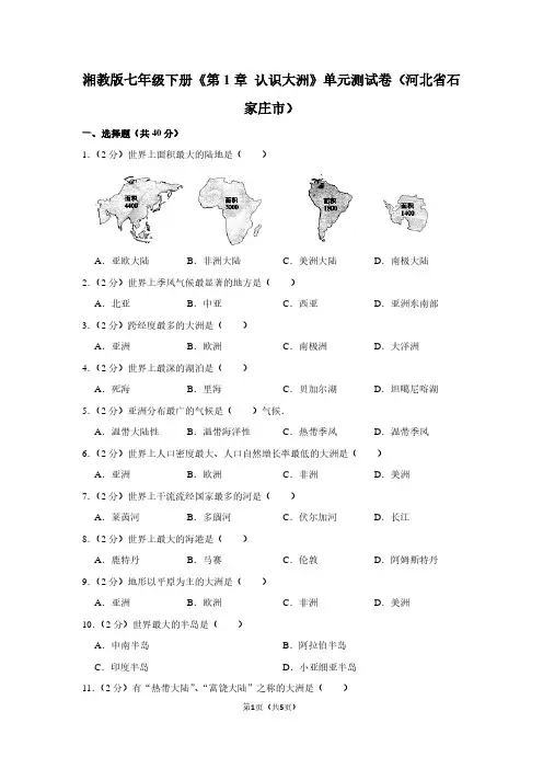 湘教版七年级(下)《第1章 认识大洲》单元测试卷(河北省石家庄市)
