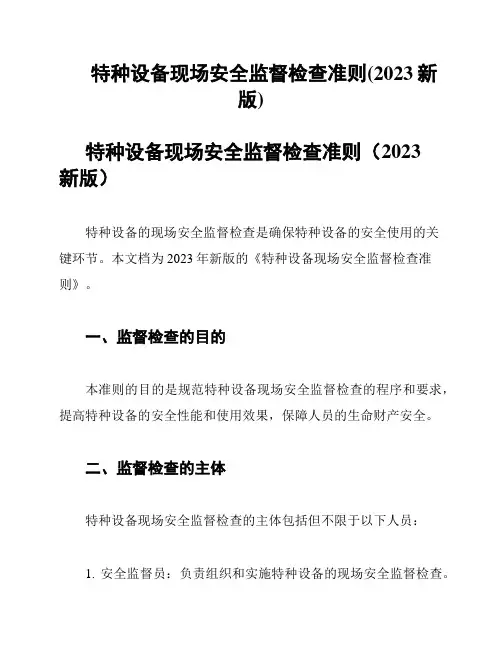 特种设备现场安全监督检查准则(2023新版)