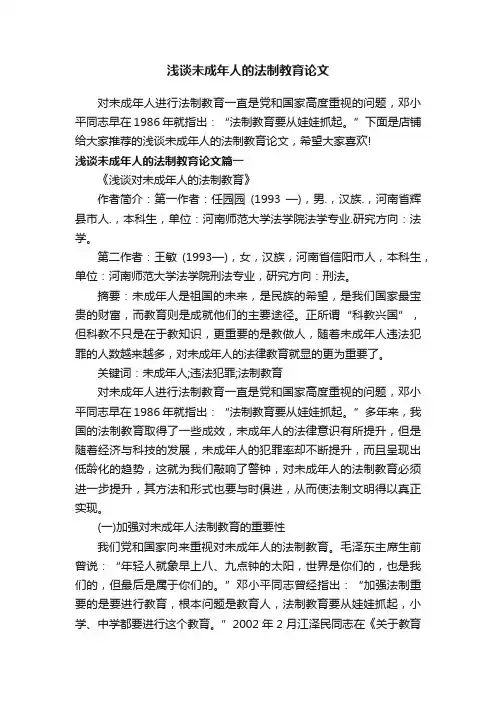 浅谈未成年人的法制教育论文