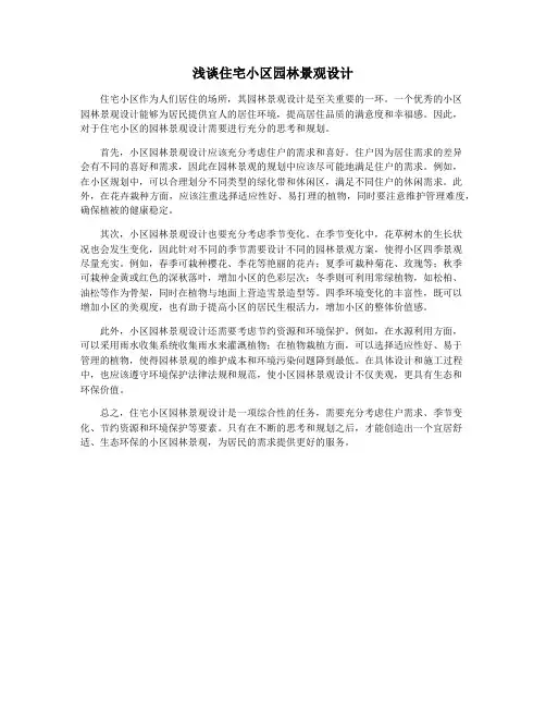 浅谈住宅小区园林景观设计