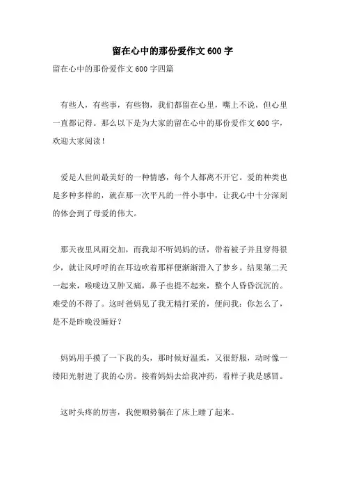 留在心中的那份爱作文600字