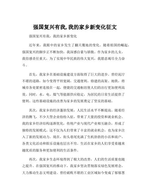 强国复兴有我,我的家乡新变化征文