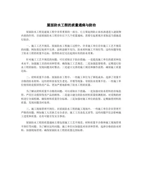屋面防水工程的质量通病与防治
