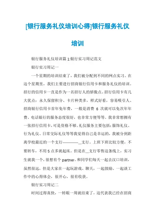 [银行服务礼仪培训心得]银行服务礼仪培训