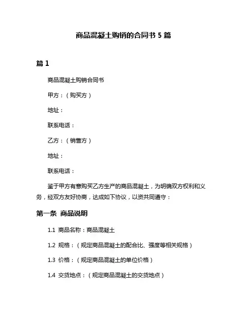 商品混凝土购销的合同书5篇