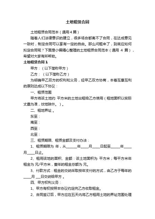 土地租赁合同范本（通用4篇）