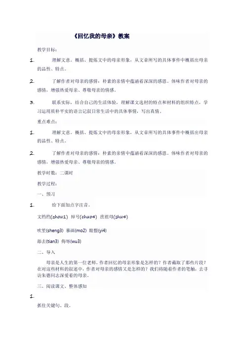 人教版八年级上《  回忆我的母亲 》教案