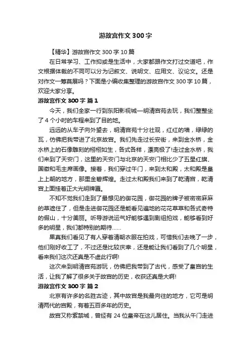 【精华】游故宫作文300字10篇