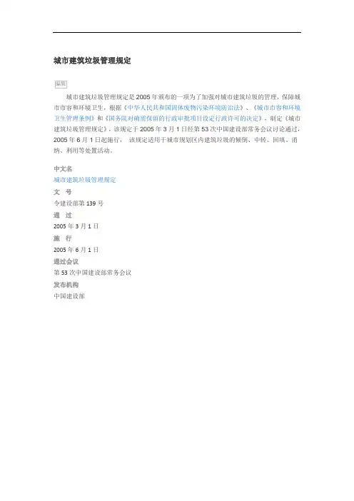 城市建筑垃圾管理规定--令建设部第139号
